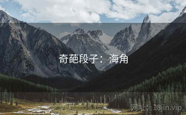 奇葩段子：抖阴