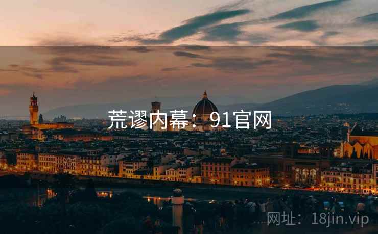 荒谬内幕：91官网
