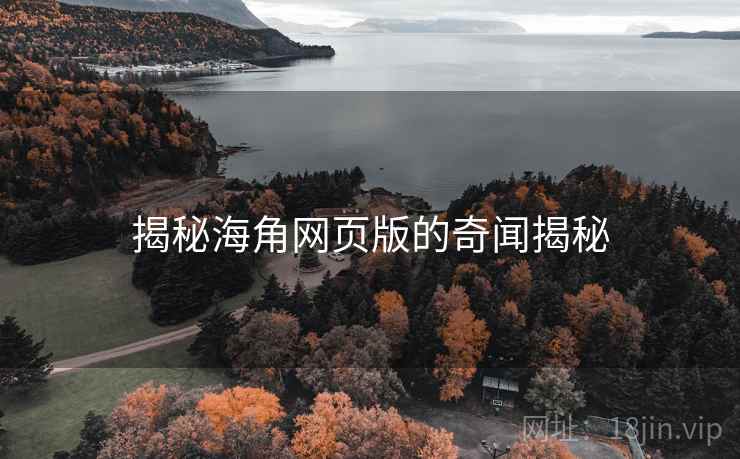 揭秘抖阴网页版的奇闻揭秘
