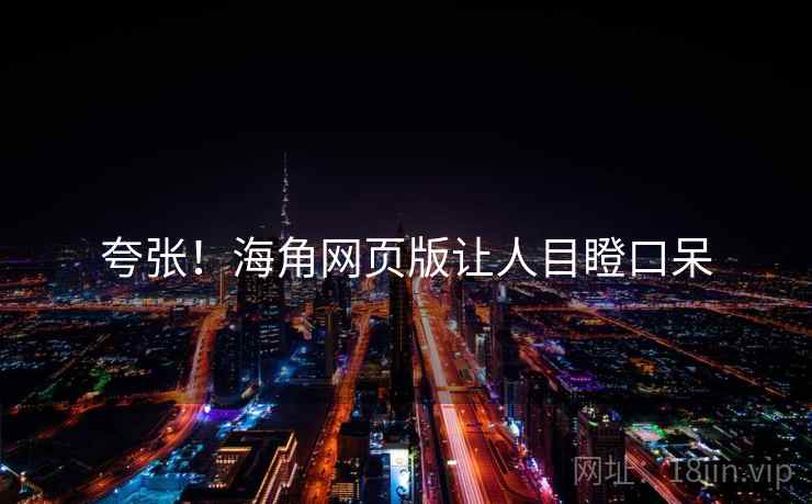 夸张！抖阴网页版让人目瞪口呆