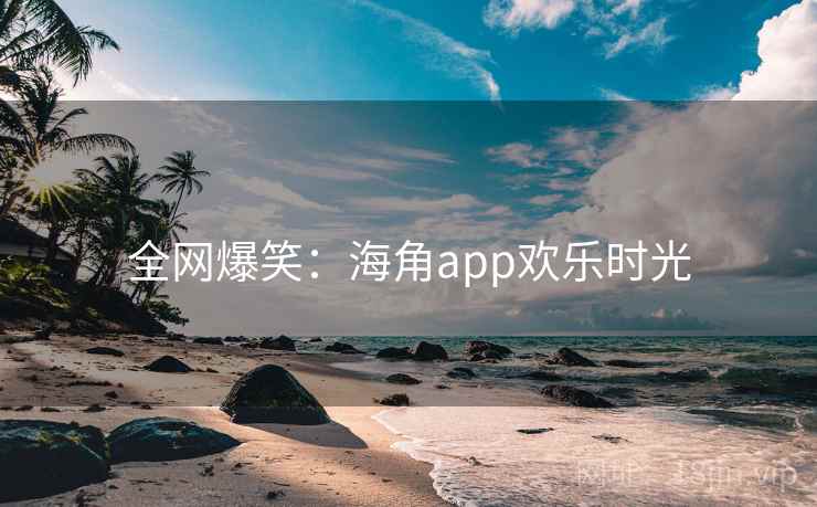 全网爆笑：抖阴app欢乐时光