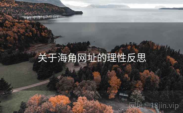 关于抖阴网址的理性反思