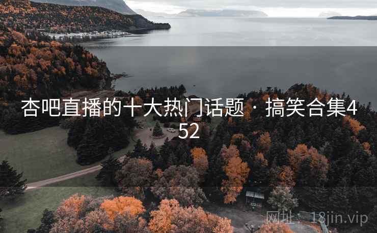 杏吧直播的十大热门话题 · 搞笑合集452 杏吧直播的十大热门话题 · 搞笑合集452